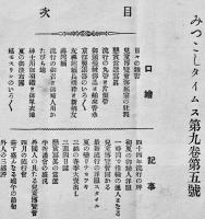 「みつこしタイムス」第9巻5号　表紙・杉浦非水　B5判写真版65p+本文43p  非売  三越呉服店  明治44年