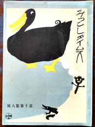 「みつこしタイムス」第10巻8号　表紙・杉浦非水　B5判写真版24p+本文24p  非売  三越呉服店　明治45年