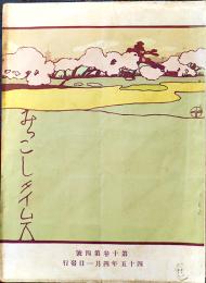 「みつこしタイムス」第10巻4号　表紙・杉浦非水　B5判写真版48p+本文24p+生地見本1p  非売  三越呉服店　明治45年