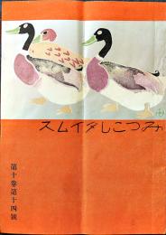 「みつこしタイムス」第10巻14号　表紙・杉浦非水　B5判写真版32p+本文16p  非売  三越呉服店　大正元年