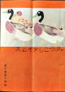 「みつこしタイムス」第10巻14号　表紙・杉浦非水　B5判写真版32p+本文16p  非売  三越呉服店　大正元年