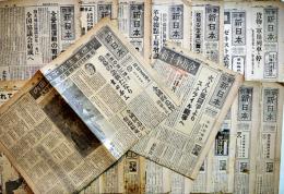 「防衛新日本」昭和28年1月27日号〜11月28号(不揃い20部)　大阪市防衛新日本新聞社