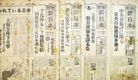 「防衛新日本」昭和28年1月27日号〜11月28号(不揃い20部)　大阪市防衛新日本新聞社