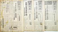 「防衛新日本」昭和28年1月27日号〜11月28号(不揃い20部)　大阪市防衛新日本新聞社