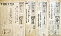 「防衛新日本」昭和28年1月27日号〜11月28号(不揃い20部)　大阪市防衛新日本新聞社