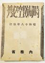 時局防空必携　袖珍判12.5×9.5㎝　56p　内務省/新潟県警防課　昭和18年