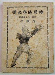 時局防空必携　異装袖珍判12.5×9.5㎝　54p　内務省/長野県警察部警防課　昭和18年