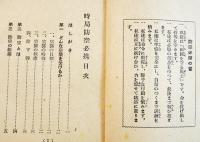 時局防空必携　異装袖珍判12.5×9.5㎝　54p　内務省/長野県警察部警防課　昭和18年