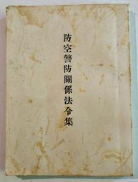 防空警防関係法令集　文庫判208p　新潟県警察部警防課　昭和14年