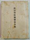 防空警防関係法令集　文庫判208p　新潟県警察部警防課　昭和14年