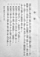 防空警防関係法令集　文庫判208p　新潟県警察部警防課　昭和14年
