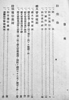 防空警防関係法令集　文庫判208p　新潟県警察部警防課　昭和14年