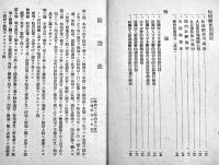 防空警防関係法令集　文庫判208p　新潟県警察部警防課　昭和14年