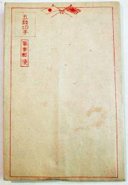 興亜進軍絵図入封緘はがき(万国旗仕掛付)　未使用　新潟津田商会　昭和18年