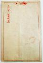興亜進軍絵図入封緘はがき(万国旗仕掛付)　未使用　新潟津田商会　昭和18年