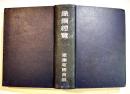 鐵鋼総覧　鐵鋼報国会編　A5判935p　昭和14年