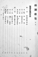 鐵鋼総覧　鐵鋼報国会編　A5判935p　昭和14年