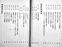 鐵鋼総覧　鐵鋼報国会編　A5判935p　昭和14年