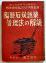 臨時石炭鉱業管理法の解説　石炭庁炭鉱国管理準備室著　A5判253p　(財)商工協会　昭和23年