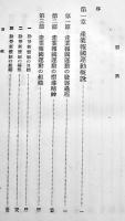 工場鉱山産業報国会の組織と運営　佐々木正制著　A5判箱340p　東洋書館　昭和16年　
