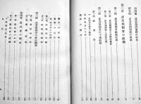 工場鉱山産業報国会の組織と運営　佐々木正制著　A5判箱340p　東洋書館　昭和16年　
