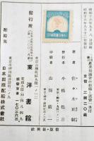 工場鉱山産業報国会の組織と運営　佐々木正制著　A5判箱340p　東洋書館　昭和16年　