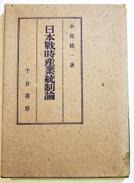 日本戦時産業統制論　小島精一著　A5判箱293p　千倉書房　昭和16年