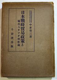日本戦時貿易政策と輸出入リンク制度論　中井省三著　A5判箱340p　千倉書房　昭和14年