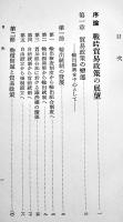 日本戦時貿易政策と輸出入リンク制度論　中井省三著　A5判箱340p　千倉書房　昭和14年
