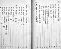 日本戦時貿易政策と輸出入リンク制度論　中井省三著　A5判箱340p　千倉書房　昭和14年