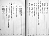 日本戦時貿易政策と輸出入リンク制度論　中井省三著　A5判箱340p　千倉書房　昭和14年