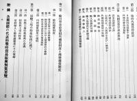 日本戦時貿易政策と輸出入リンク制度論　中井省三著　A5判箱340p　千倉書房　昭和14年