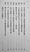 日本戦時貿易政策と輸出入リンク制度論　中井省三著　A5判箱340p　千倉書房　昭和14年