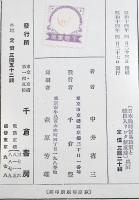日本戦時貿易政策と輸出入リンク制度論　中井省三著　A5判箱340p　千倉書房　昭和14年