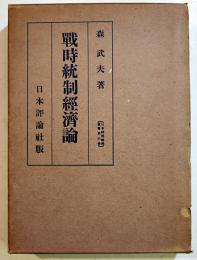 戦時統制経済論　森武夫著　日本統制経済叢書６　A5判箱653p　日本評論社　昭和15年