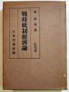 戦時統制経済論　森武夫著　日本統制経済叢書６　A5判箱653p　日本評論社　昭和15年