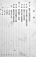 戦時統制経済論　森武夫著　日本統制経済叢書６　A5判箱653p　日本評論社　昭和15年