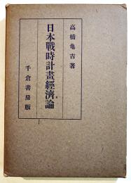 日本戦時計画経済論　高橋亀吉著　A5判箱523p　千倉書房　昭和14年