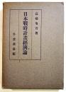 日本戦時計画経済論　高橋亀吉著　A5判箱523p　千倉書房　昭和14年