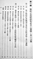 日本戦時計画経済論　高橋亀吉著　A5判箱523p　千倉書房　昭和14年