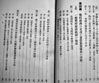 日本戦時計画経済論　高橋亀吉著　A5判箱523p　千倉書房　昭和14年