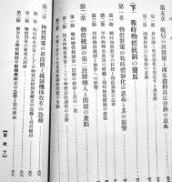 日本戦時計画経済論　高橋亀吉著　A5判箱523p　千倉書房　昭和14年