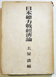 日本総力戦経済論　土屋清編　A5判カバ348p　柏葉書院　昭和20年