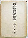 日本総力戦経済論　土屋清編　A5判カバ348p　柏葉書院　昭和20年