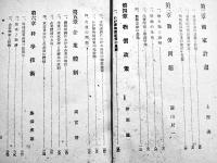 日本総力戦経済論　土屋清編　A5判カバ348p　柏葉書院　昭和20年