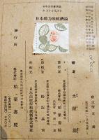 日本総力戦経済論　土屋清編　A5判カバ348p　柏葉書院　昭和20年