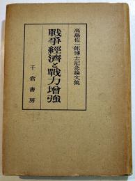 戦争経済と戦力増強　高島佐一郎博士記念論文集　A5判カバ399p　千倉書房　昭和20年