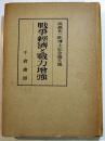 戦争経済と戦力増強　高島佐一郎博士記念論文集　A5判カバ399p　千倉書房　昭和20年