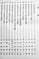 戦争経済と戦力増強　高島佐一郎博士記念論文集　A5判カバ399p　千倉書房　昭和20年