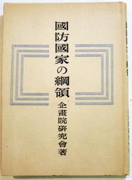 国防国家の綱領　企画院研究会著　A5判カバ298p　新紀元社　昭和18年